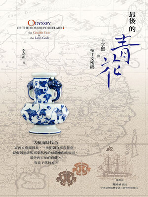 cover image of 最後的青花